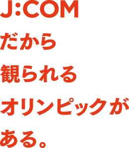 平昌オリンピック18 J Comテレビ Jテレ で放送 Myjcom Myjcom ピョンチャン