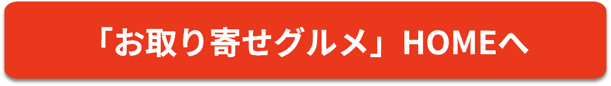 「お取り寄せグルメ」HOMEへ