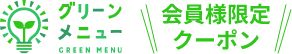 グリーンメニュー 会員様限定クーポン