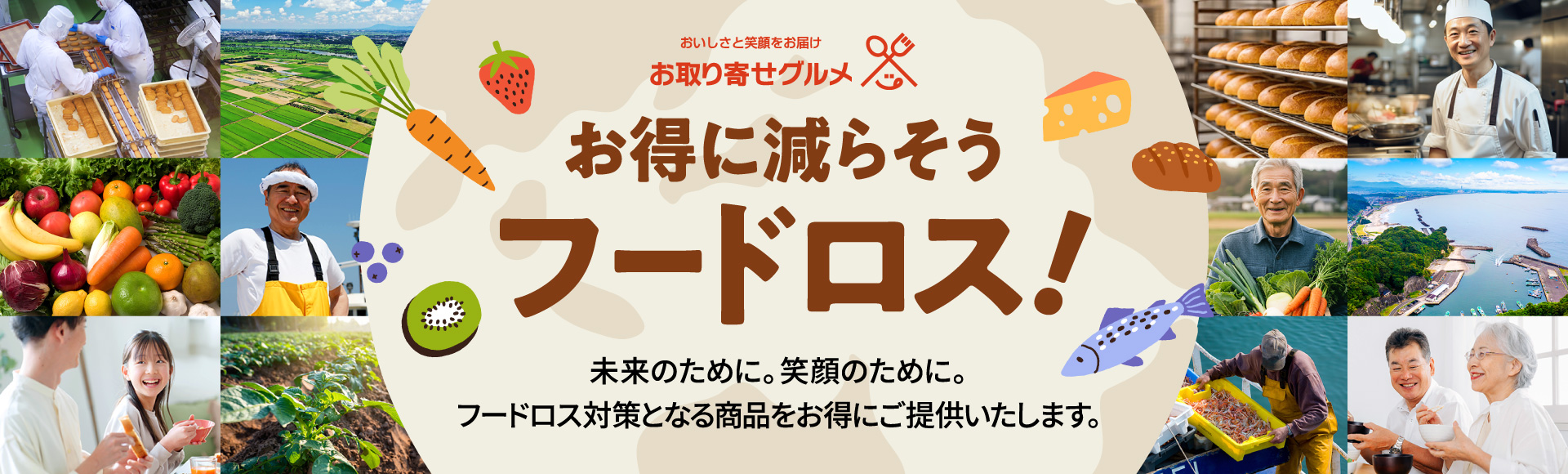 お得に減らそうフードロス！未来のために。笑顔のために。フードロス対策となる商品をお得にご提供いたします。