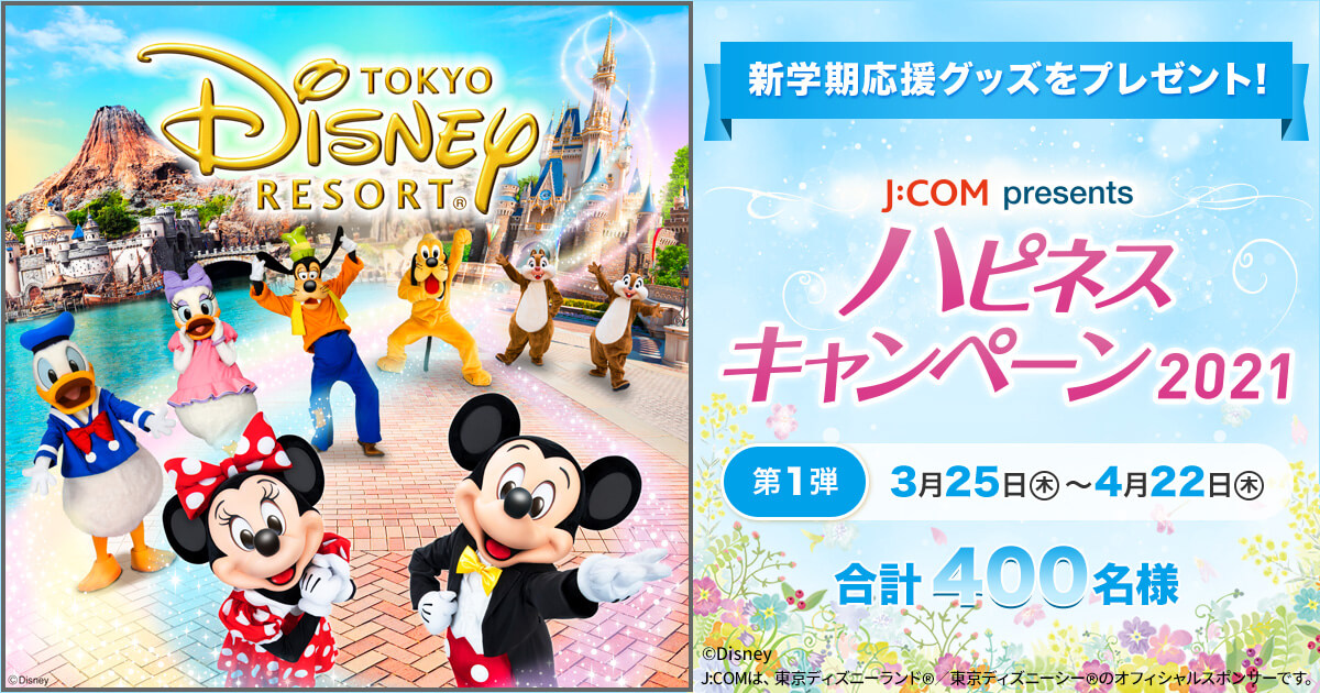 J Com 東京ディズニーリゾート オフィシャルスポンサーサイト Myjcom