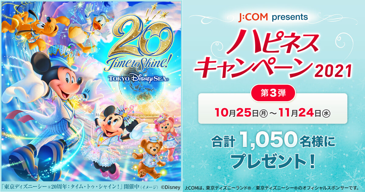J Com 東京ディズニーリゾート オフィシャルスポンサーサイト Myjcom