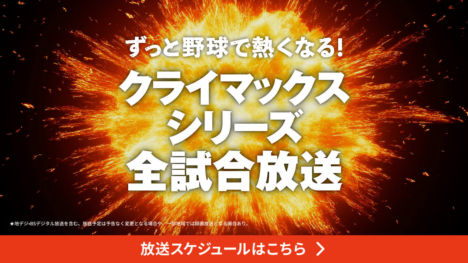 ずっと野球で熱くなる！ クライマックスシリーズ 全試合放送