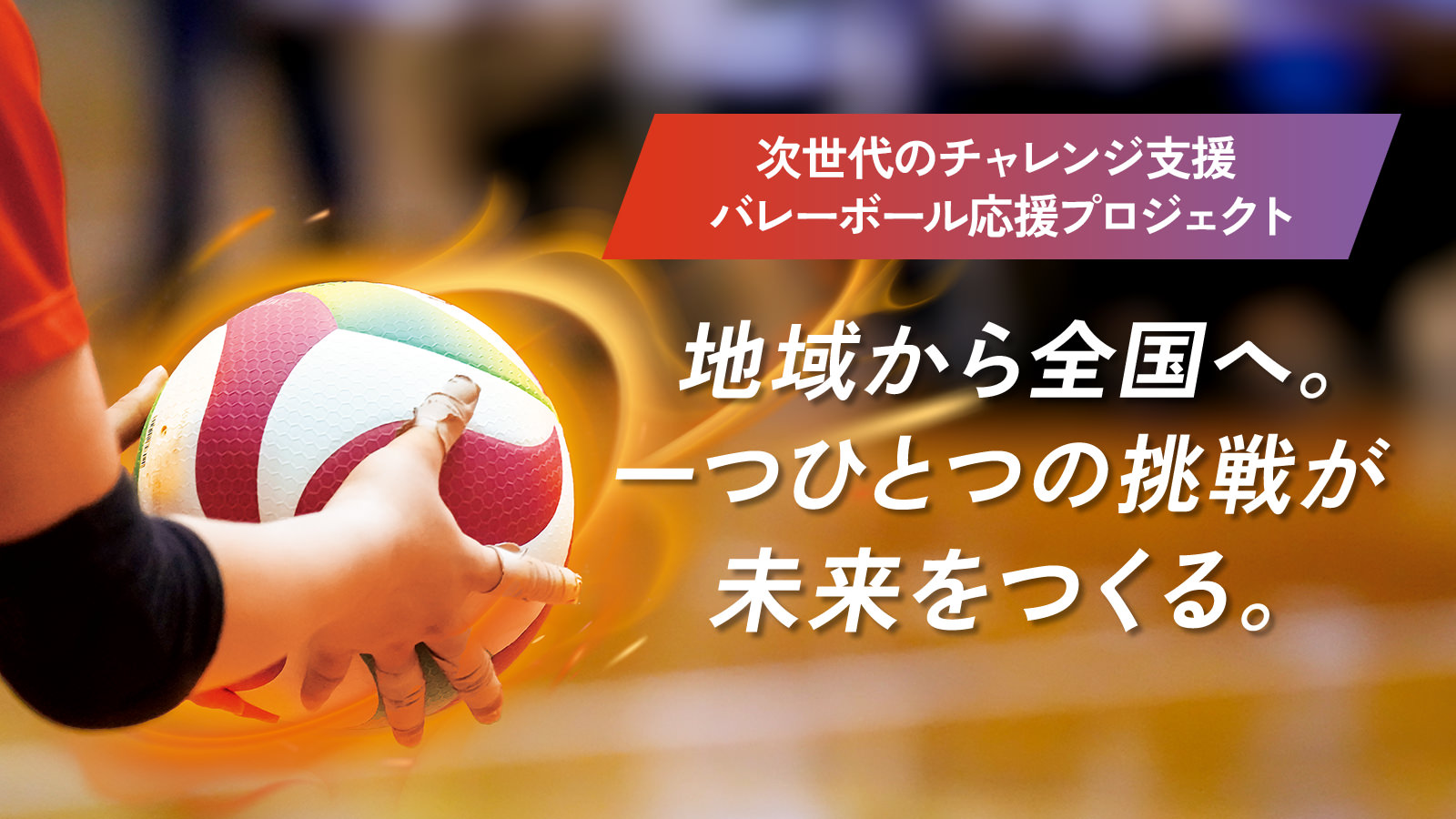JVA 第46回全日本バレーボール小学生大会
