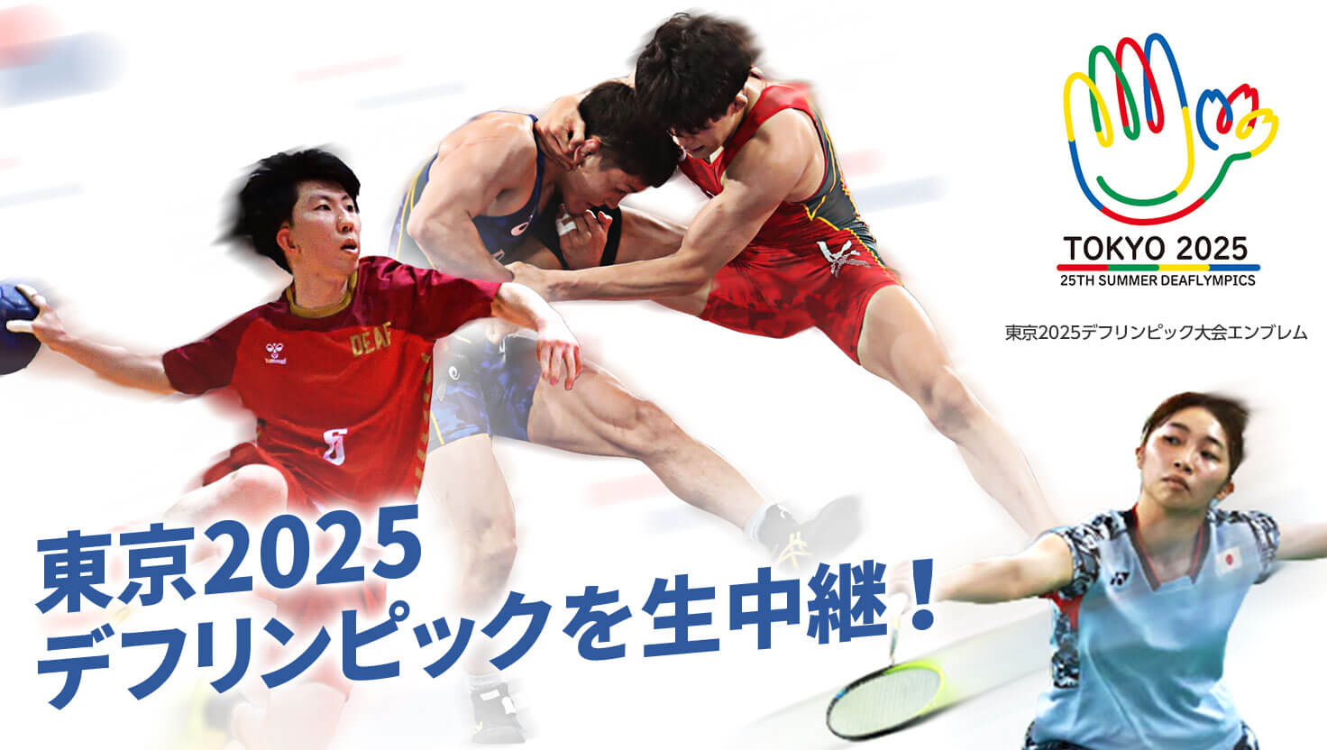 東京2025デフリンピックを生中継!