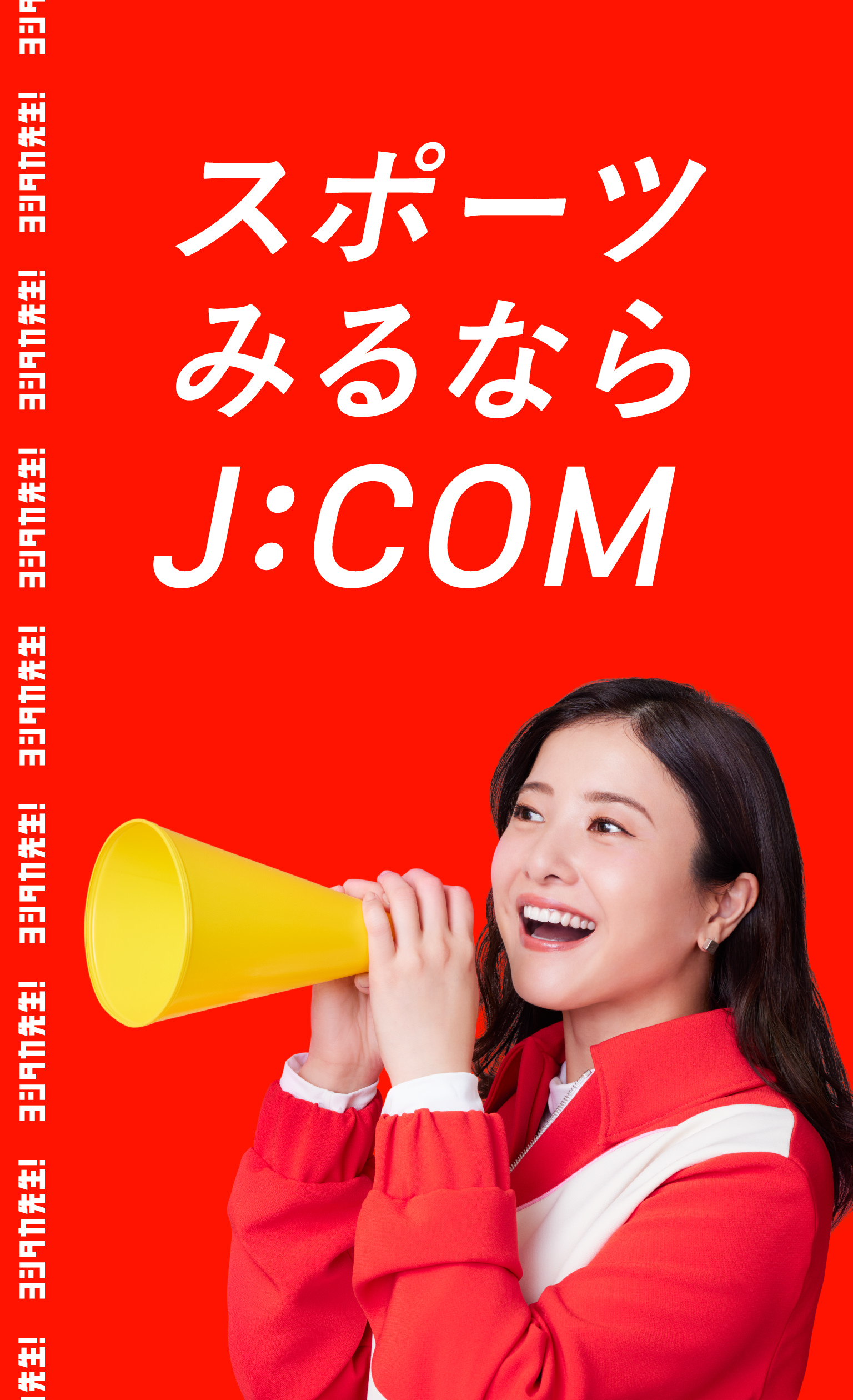 スポーツみるならJ:COM