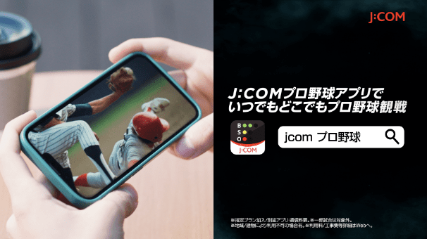 プロ野球まるごとJ:COM