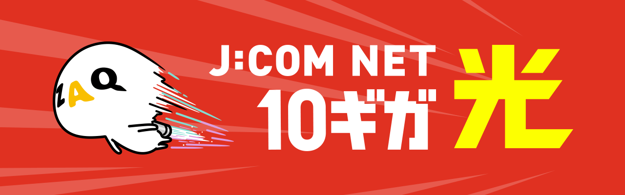 J:COM NET 光10ギガ