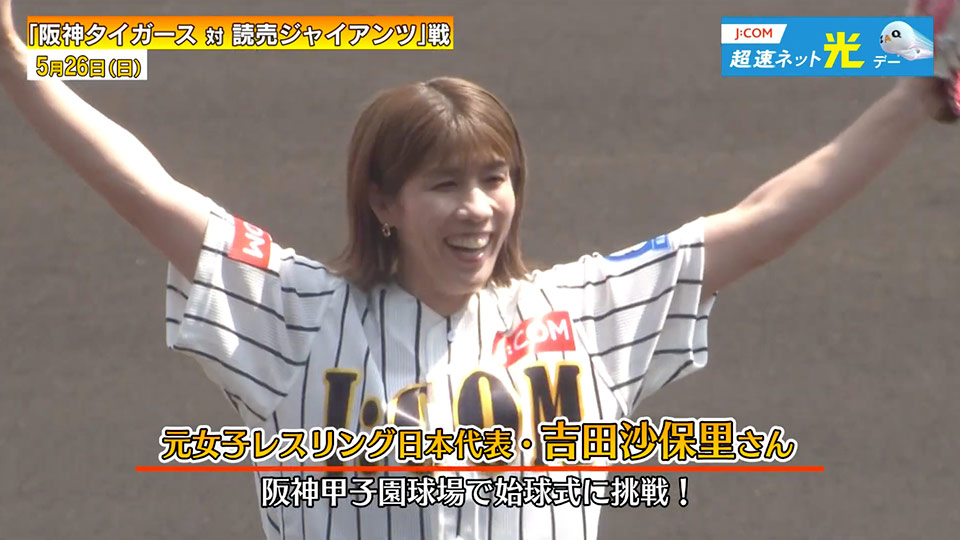 元女子レスリング日本代表・吉田沙保里さん 始球式前のコメント