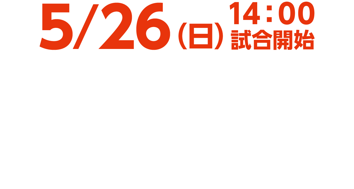 5/26(日) 阪神vs巨人 阪神甲子園球場