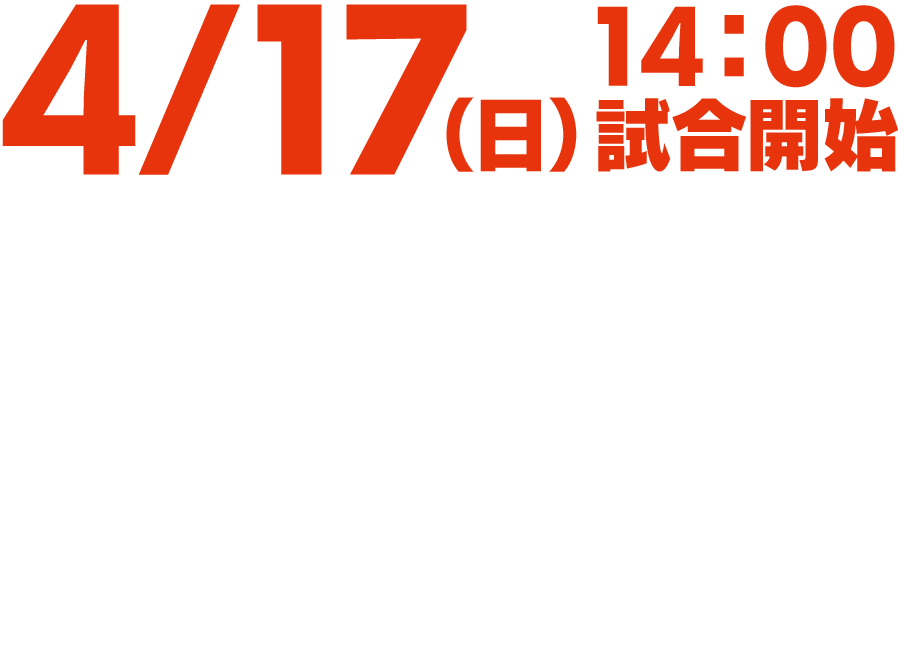 4/17(日) 阪神vs巨人 at 阪神甲子園球場