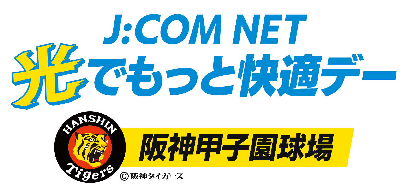 J:COM NET 光でもっと快適デー 4/17(日) 阪神vs巨人 at 阪神甲子園球場