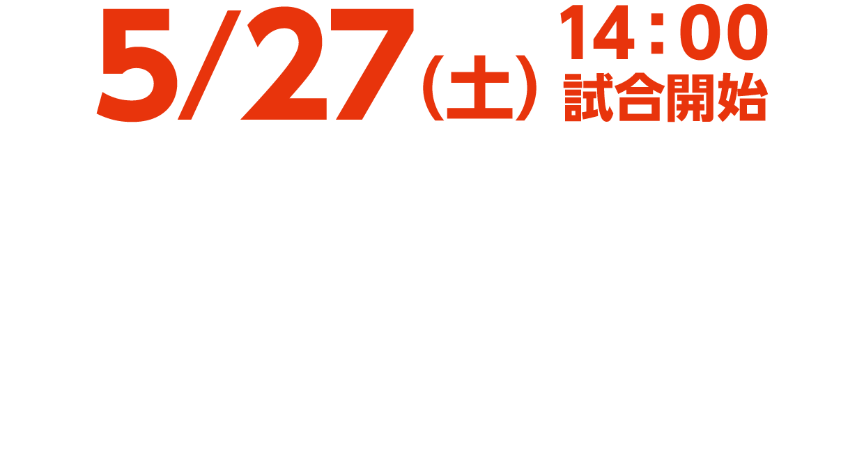 5/26(日) 阪神vs巨人 阪神甲子園球場