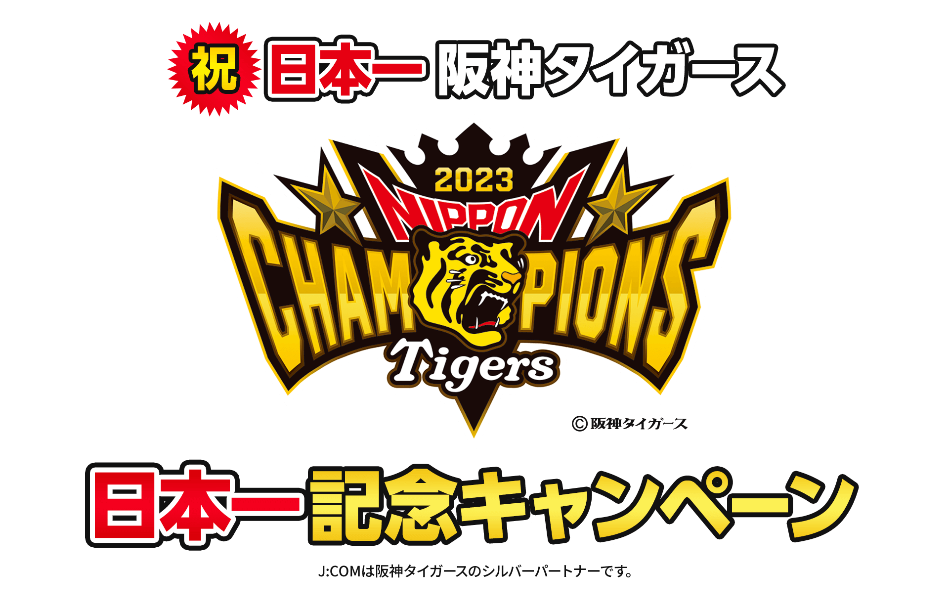 J:COM 祝 阪神タイガースリーグ優勝記念キャンペーン！