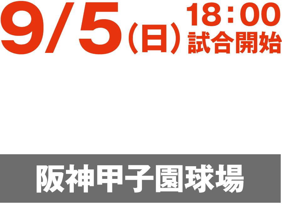 5/27(土) 阪神vs巨人 at 阪神甲子園球場