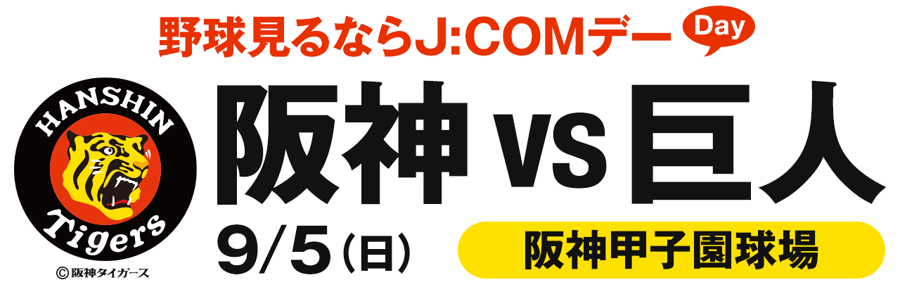 J:COM 超速ネット光 デー 阪神甲子園球場