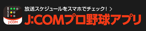 J:COMプロ野球アプリ 放送スケジュールをスマホでチェック！