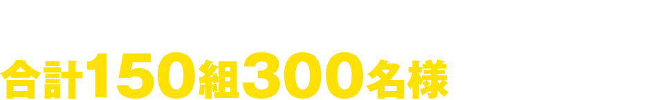 7/7（日）阪神vsDeNAに、抽選で合計150組300名様をご招待！