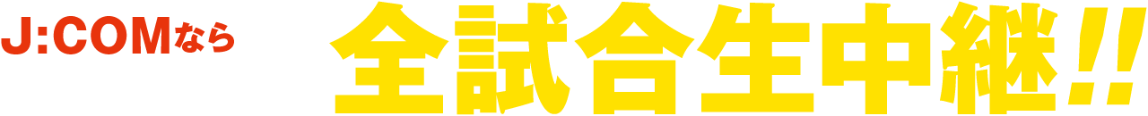 セ・パ12球団全試合生中継!!