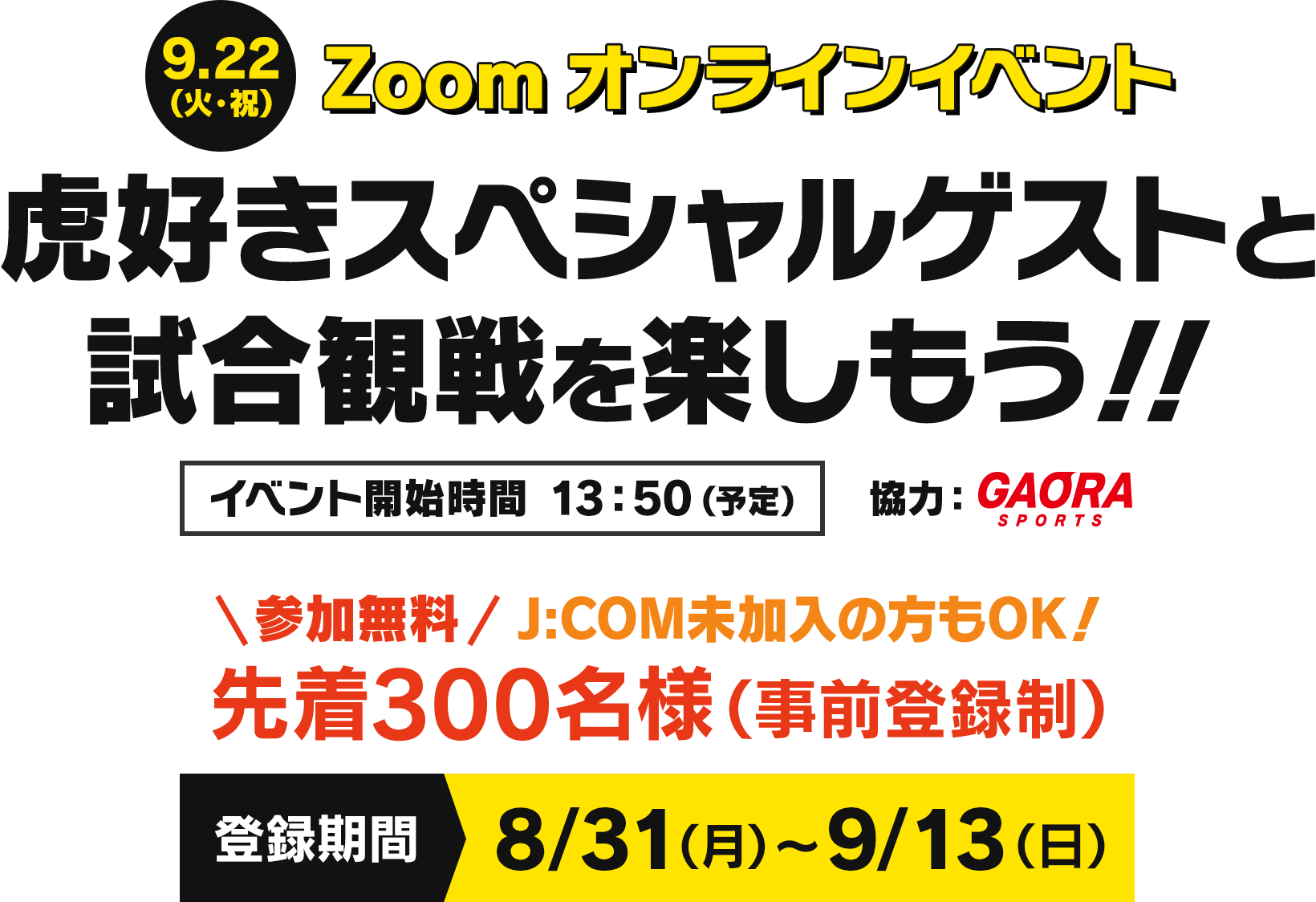 Zoom オンラインイベント 虎好きスペシャルゲストと試合観戦を楽しもう! 先着300名様(事前登録制)