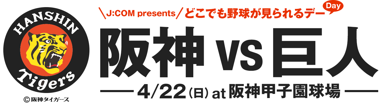 どこでも野球が見られるデー 4/22（日）阪神vs巨人 at 阪神甲子園球場