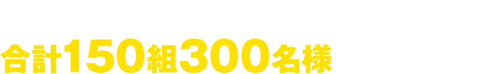 4/22（日）阪神vs巨人に、抽選で合計150組300名様をご招待！