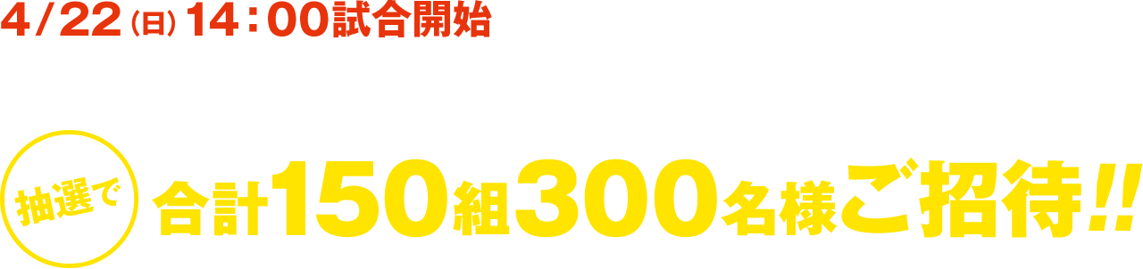 阪神×巨人（at 阪神甲子園球場）抽選で合計150組300名様ご招待!!