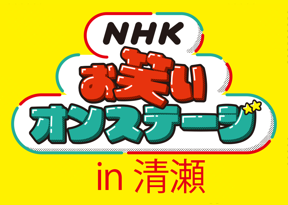 NHKお笑いオンステージ in 清瀬