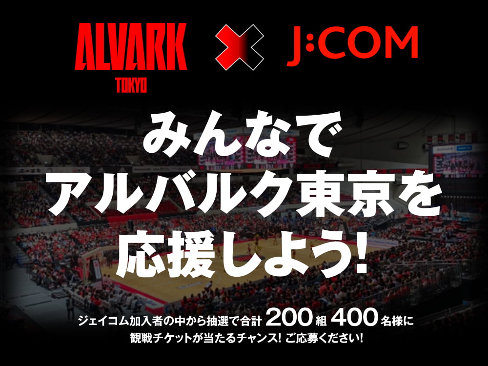 ALVARK TOKYO × J:COM アルバルク東京を応援しよう！