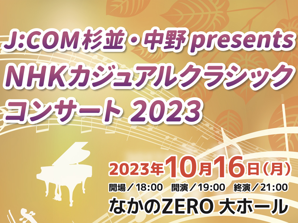J:COM杉並・中野 presents NHKカジュアルクラシックコンサート 2023
