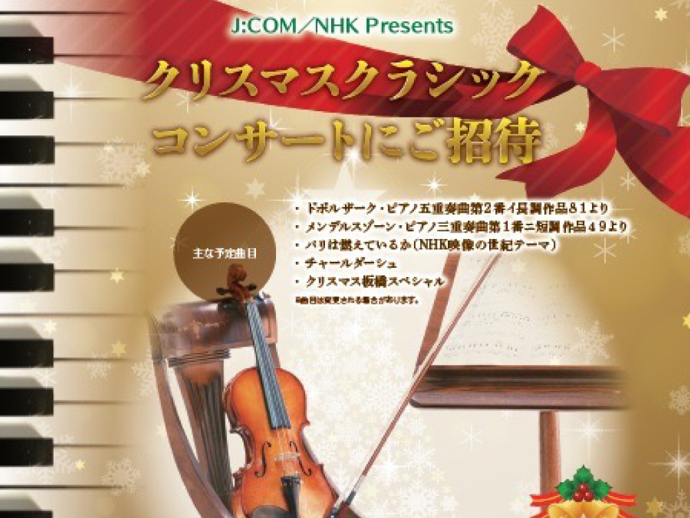 NHKクリスマスクラシックコンサート