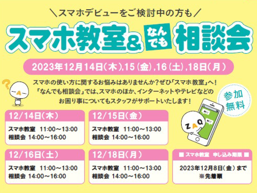 スマホ教室＆なんでも相談会