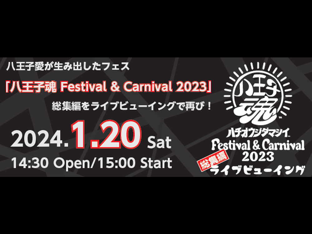八王子魂 Festival & Carnival 2023