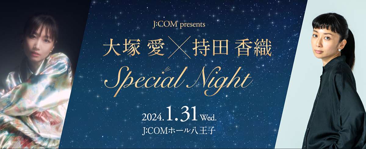 jcom 大塚 愛 持田香織 Special Night