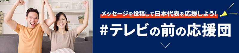 メッセージを投稿して日本代表を応援しよう！#テレビの前の応援団