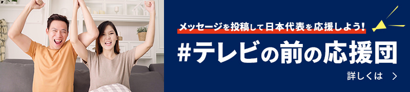 メッセージを投稿して日本代表を応援しよう！#テレビの前の応援団