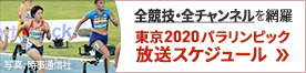 東京2020パラリンピック放送スケジュール