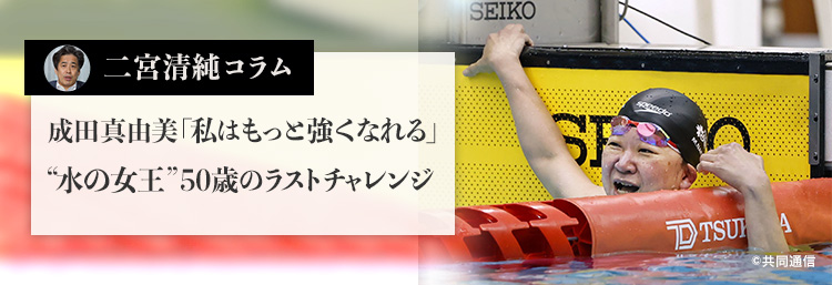 成田真由美「私はもっと強くなれる」 “水の女王”50歳のラストチャレンジ