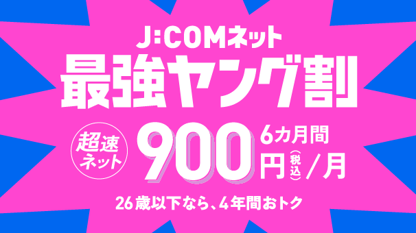 J:COMネット 最強ヤング割