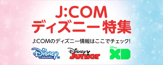 J:COM ディズニー特集