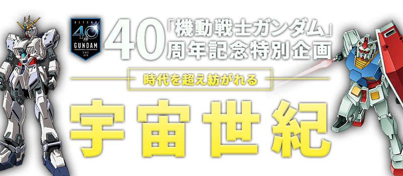 アニメ 機動戦士ガンダム 40周年記念特集 Myjcom テレビ番組 視聴情報 動画配信が満載