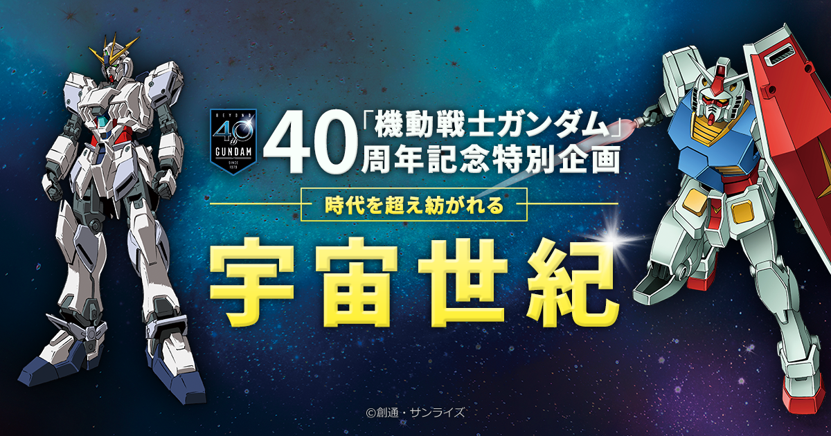 アニメ 機動戦士ガンダム 40周年記念特集 Myjcom テレビ番組 視聴情報 動画配信が満載