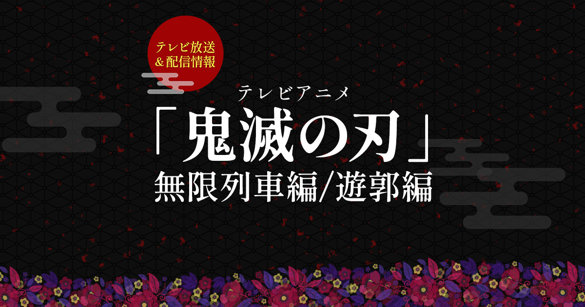 見逃し動画配信中 テレビアニメ 鬼滅の刃 無限列車編 Jcom番組ガイド