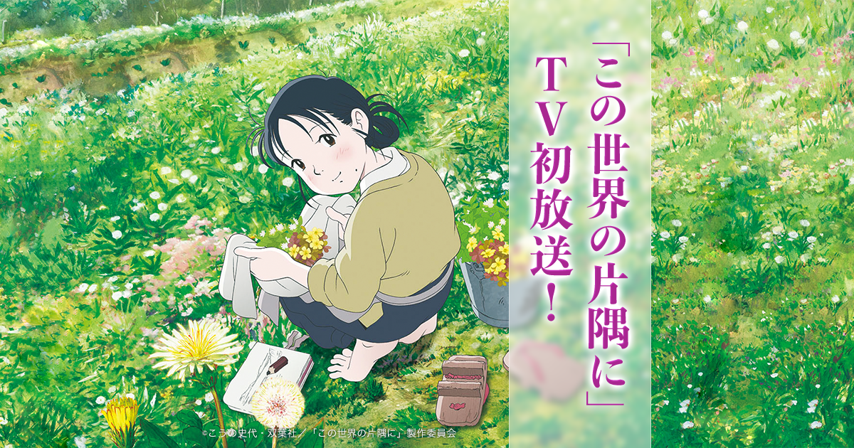 「この世界の片隅に」テレビ初放送！- 3月18日(日)ほか日本映画 