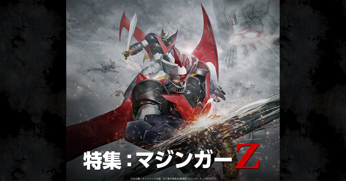 特集：マジンガーZ -『劇場版 マジンガーＺ / INFINITY』関連作の 