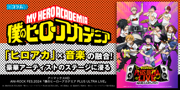 僕のヒーローアカデミア】「ヒロアカ」×音楽の融合!豪華 僕のヒーローアカデミア】「ヒロアカ」×音楽の融合!豪華