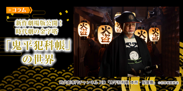 新作劇場版公開！時代劇の金字塔「鬼平犯科帳」の世界 - あなた