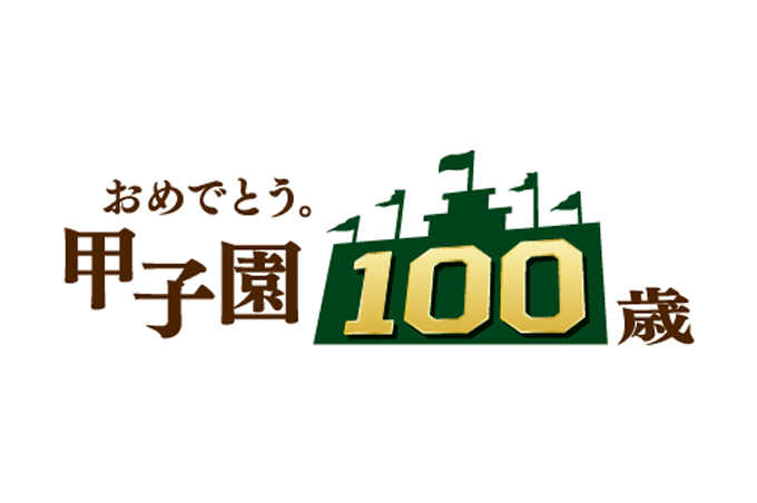 おめでとう。甲子園100歳
