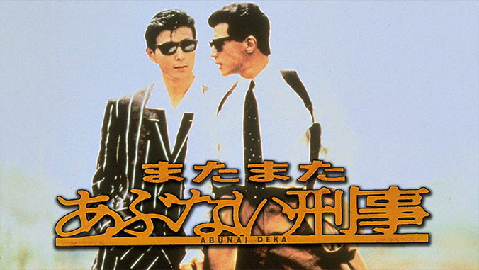 「またまたあぶない刑事」