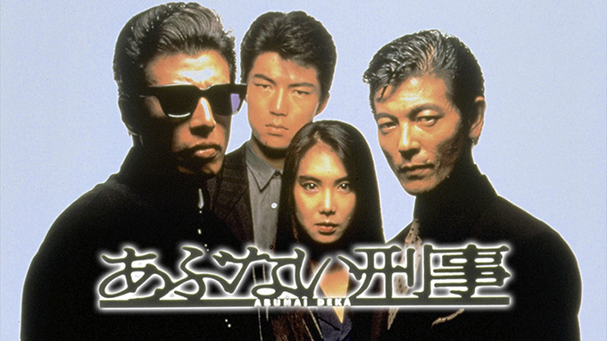 「あぶない刑事」